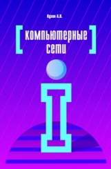 Компьютерные сети: учебное пособие - А.В. Кузин