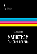 Магнетизм. Основы теории. Учебное пособие. 2-е изд.