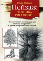Пейзаж. Техника рисования
