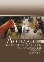 Лошади. Биологические основы. Использование. Пороки. Болезни. Учебник. 2-е изд. стер.