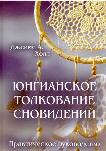 Юнгианское толкование сновидений. Практическое руководство