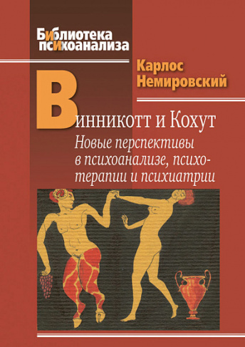Винникотт и Кохут: новые перспективы в психоанализе, психотерапии и психиатрии. Интерсубъективность и сложные психические расстройства