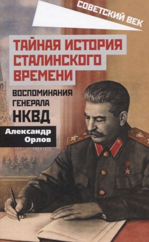 Тайная история сталинского времени. Воспоминания генерала НКВД