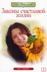 Законы счастливой жизни. Том первый