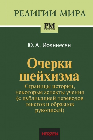 Очерки шейхизма. Страницы истории, некоторые аспекты учения (с публикацией переводов текстов и образцов рукописей). Монография. 2-е изд., стер.