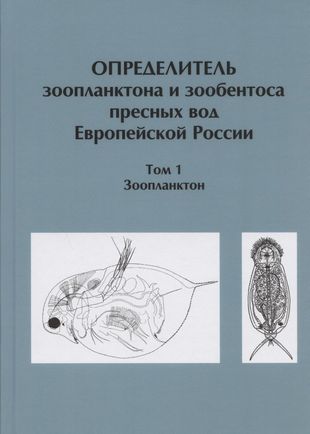 Определитель зоопланктона и зообентоса пресных вод Европейской России. Том 1. Зоопланктон