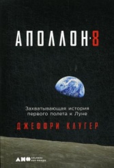 Об истории первого полета к Луне - книга Джеффри Клугер﻿ "АПОЛЛОН-8"