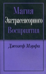 Магия экстрасенсорного восприятия. 2-е изд