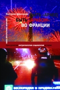 Быть "арабом" во Франции