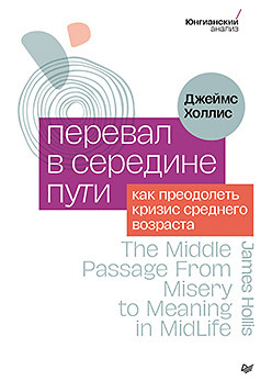 Перевал в середине пути. Как преодолеть кризис среднего возраста