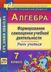 Алгебра. Формирование самооценки учебной деятельности. 7 класс. Учись учиться!