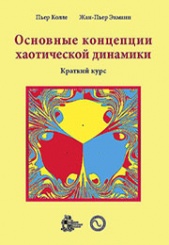 Основные концепции хаотической динамики: краткий курс