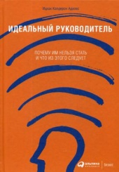 Идеальный руководитель. Почему им нельзя стать и что из этого следует. 11-е изд. (пер.)