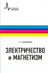 Электричество и магнетизм. 2-е изд.