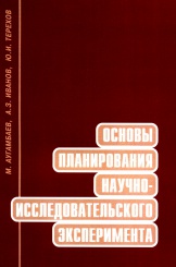 Основы планирования научно-исследовательского эксперимента