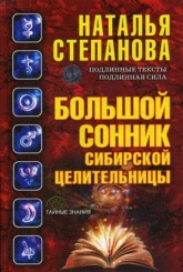 Большой сонник сибирской целительницы