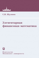 Элементарная финансовая математика. Учебник