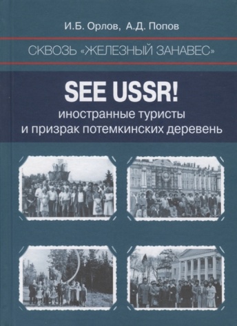 Сквозь "железный зановес". See USSR! Иностранные туристы и призрак потемкинских деревень