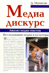 Медиа-дискурс. Анализ медиа-текстов. Исследования медиа и культуры