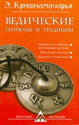Ведические символы и традиции