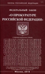 ФЗ "О прокуратуре РФ"