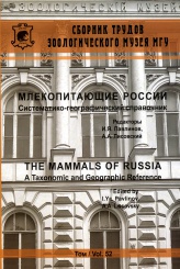 Млекопитающие России: систематико-географический справочник.. Том 52