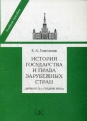 История государства и права зарубежных стран. Древность и Средние века: Учебно-методическое пособие для семинарских занятий