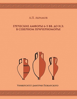 Греческие амфоры 6-5 вв. до н.э. в Северном Причерноморье 