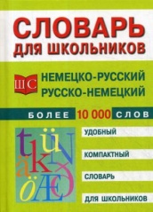 Немецко-русский и русско-немецкий словарь. Более 10 000 слов