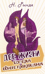 Две жизни. История одного превращения