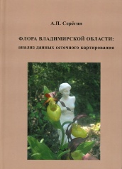 Флора Владимирской области: анализ данных сеточного картирования