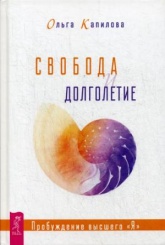 Свобода и долголетие. Пробуждение высшего "Я"