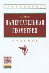 Начертательная геометрия: Учебник,3-е изд