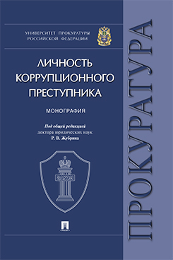 Личность коррупционного преступника. Прокуратура. Монография