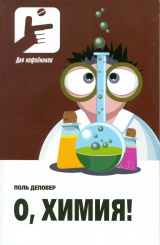 О, химия! Необыкновенные химические викторины, сеансы магии и прочие веселые истории