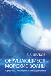 Книга Шаркова Е.А. Обрущающиеся морские волны