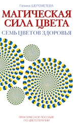 Магическая сила цвета. Практическое пособие по цветотерапии