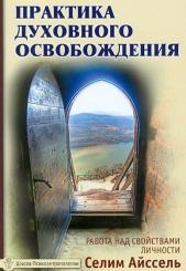 Практика духовного освобождения. Работа над свойствами личности