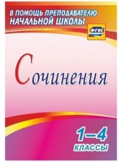 Сочинения. 1-4 классы