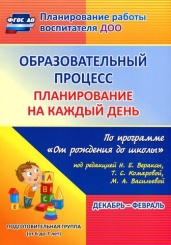 Образовательный процесс: планирование на каждый по программе "От рождения до школы" Декабрь - февраль Подготовительная гр ( от 6 до 7 лет)