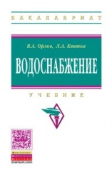Водоснабжение. Учебник