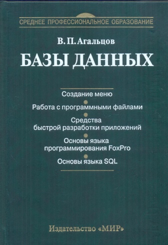 Базы данных+ компакт диск с примерами