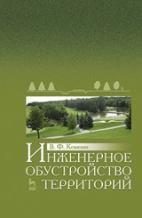 Инженерное обустройство территорий. Учебное пособие. 1-е изд.