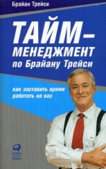 Тайм-менеджмент по Брайану Трейси: Как заставить время работать на вас. 7-е изд