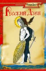 Русский дзен. Скрытая мудрость веков