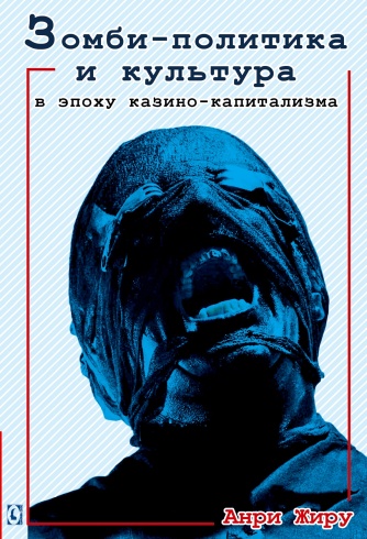 Зомби - политика и культура в эпоху казино - капитализма