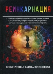 Реинкарнация. Величайшая тайна Вселенной
