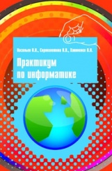 Практикум по информатике. Учебное пособие