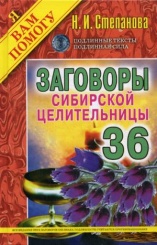 Заговоры сибирской целительницы. Вып. 36 (пер.)
