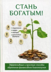 Стань богатым!